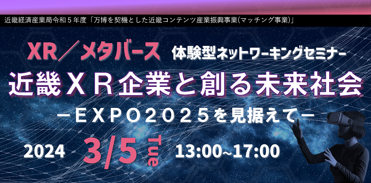 「近畿XR企業と創る未来社会～EXPO2025を見据えて～」